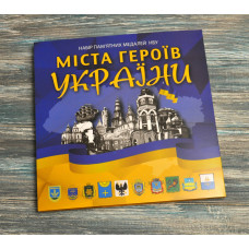 Альбом колекційний для пам'ятних медалей України серії "Міста Героїв"  (2022-2023)