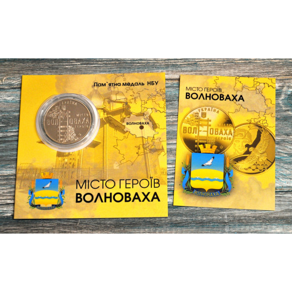 Україна 2023 - Пам`ятна медаль `Місто героїв - Волноваха`в блістері