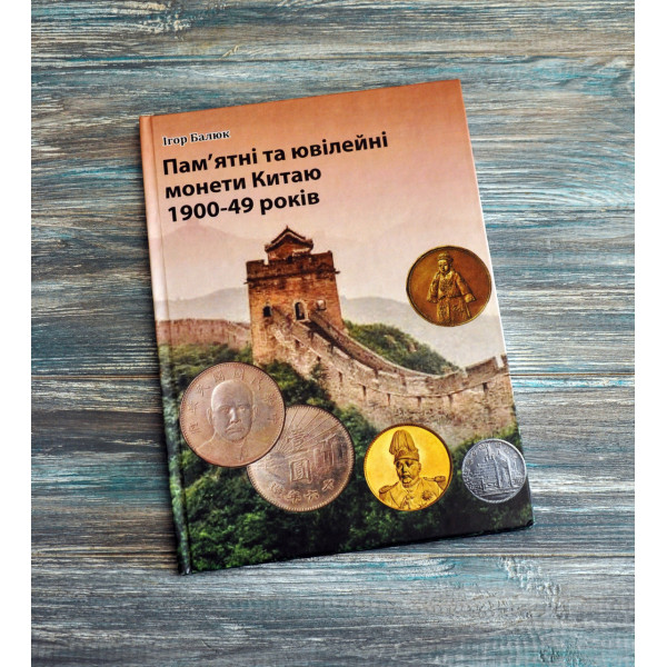 Пам'ятні та ювілейні монети Китаю 1900-1949 років. Балюк І. (2024)