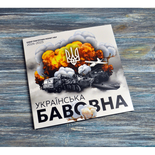 Альбом колекційний для пам'ятних монет України серії "Українська бавовна" (2024-2025)