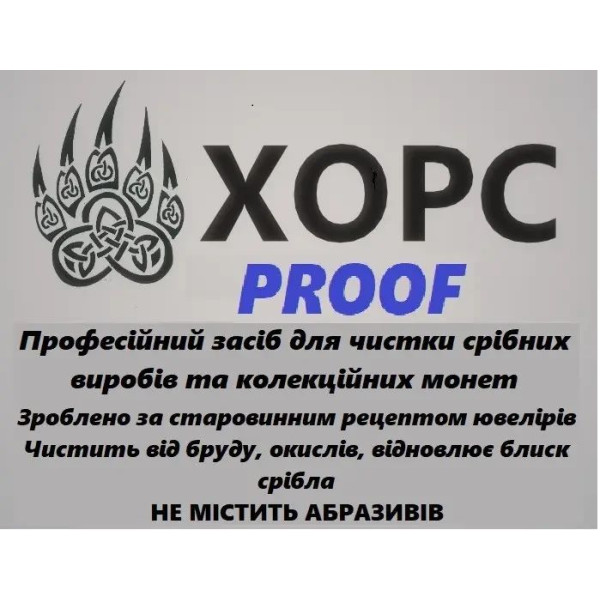 Засіб для чистки виробів з срібла та колекційних монет XOРС PROOF 100мл