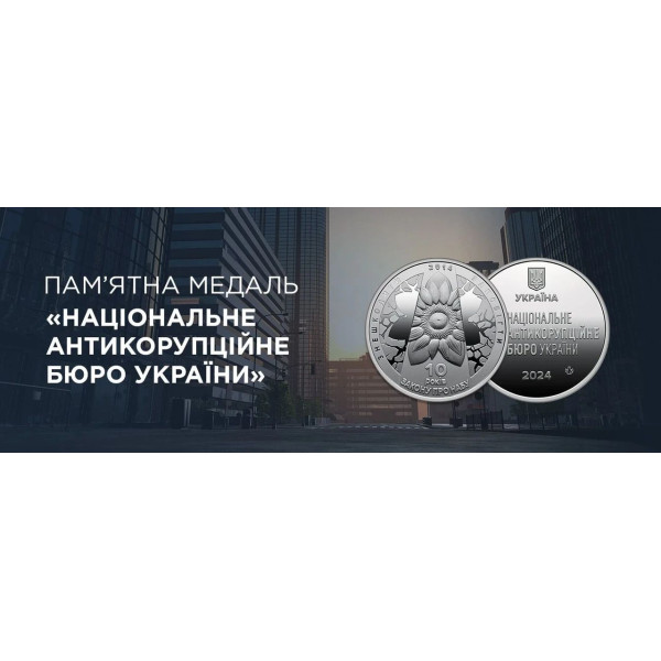 Україна 2024 -  Пам`ятна медаль `Національне антикорупційне бюро України`