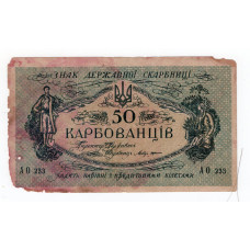 Україна (УНР) 1919, 50 карбованців - серія АО 233 (Одеський випуск)