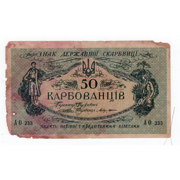 Україна (УНР) 1919, 50 карбованців - серія АО 233 (Одеський випуск)