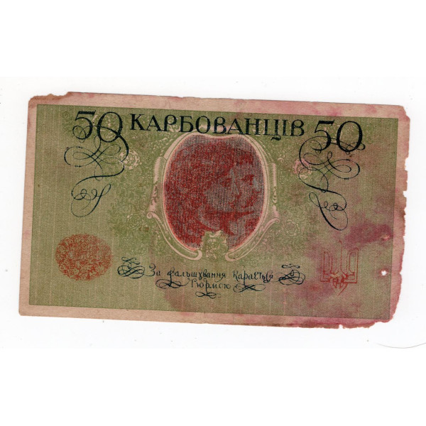 Україна (УНР) 1919, 50 карбованців - серія АО 233 (Одеський випуск)