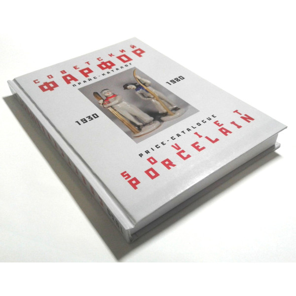 Каталог. Радянський фарфор. (1930-1980) 2006