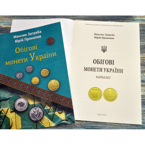 Каталог. Обігові монети України. Максим Загреба, Юрій Прокопов. 2025