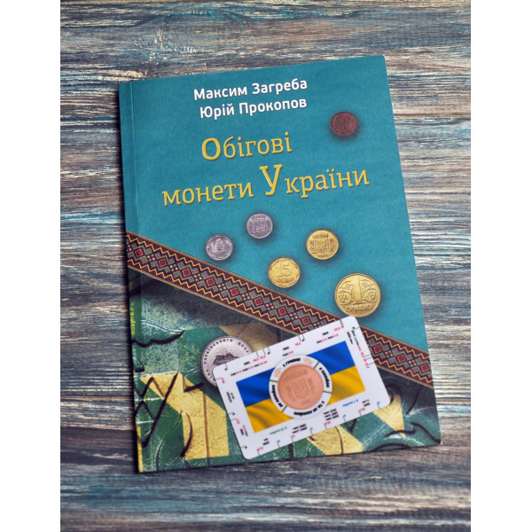 Каталог. Обігові монети України. Максим Загреба, Юрій Прокопов. 2025 + нумізматична лінійка