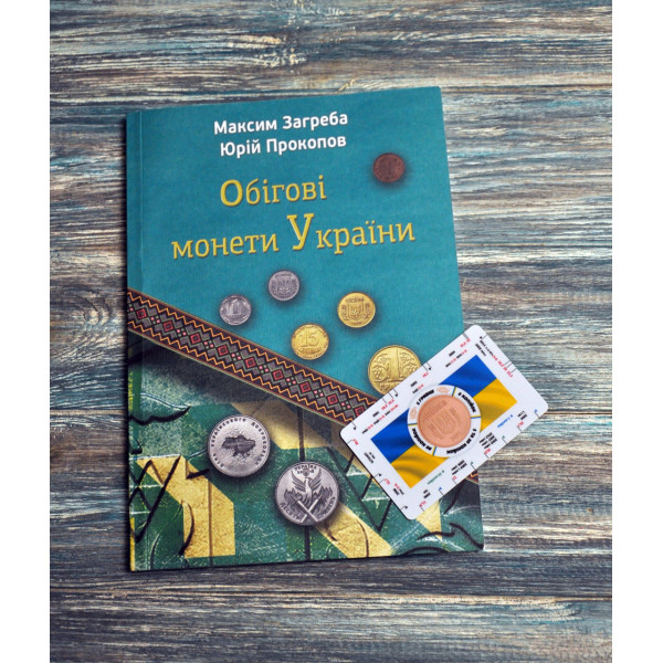 Каталог. Обігові монети України. Максим Загреба, Юрій Прокопов. 2025 + нумізматична лінійка
