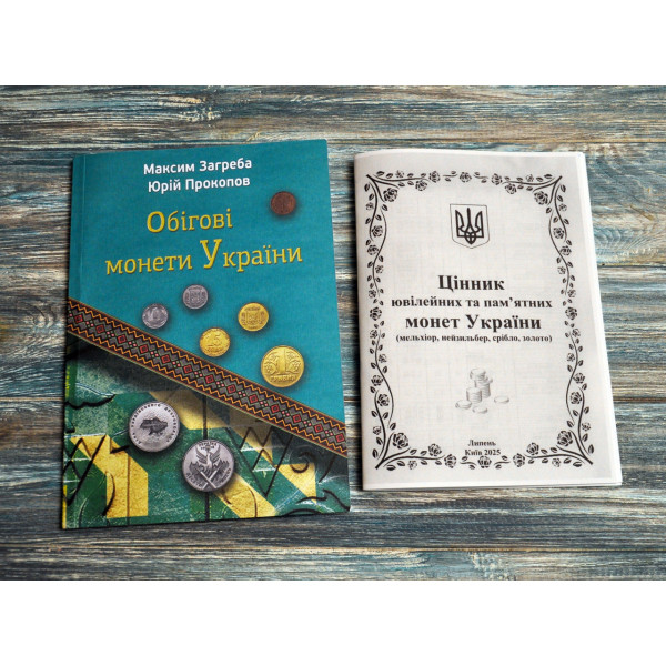 Каталог. Обігові монети України. Максим Загреба, Юрій Прокопов. + цінник ювілейних монет України БЕРЕЗЕНЬ 2026