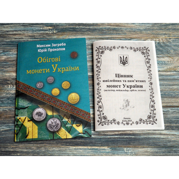 Каталог. Обігові монети України. Максим Загреба, Юрій Прокопов. + цінник ювілейних монет України БЕРЕЗЕНЬ 2026