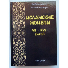 Каталог. Ісламські монети VII-XVI ст.  Огляд