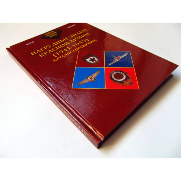 Нагрудні знаки Червоної Армії (1941-1945)