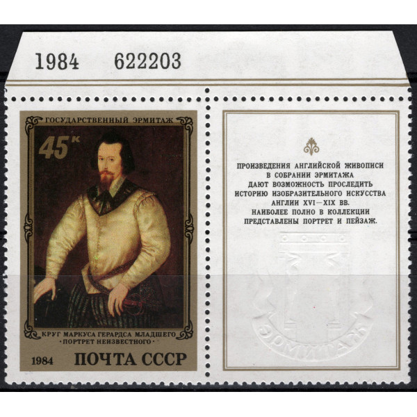 СРСР 1984 - 45K Англійські картини в Ермітажі Marcus Gheeraerts # 5163
