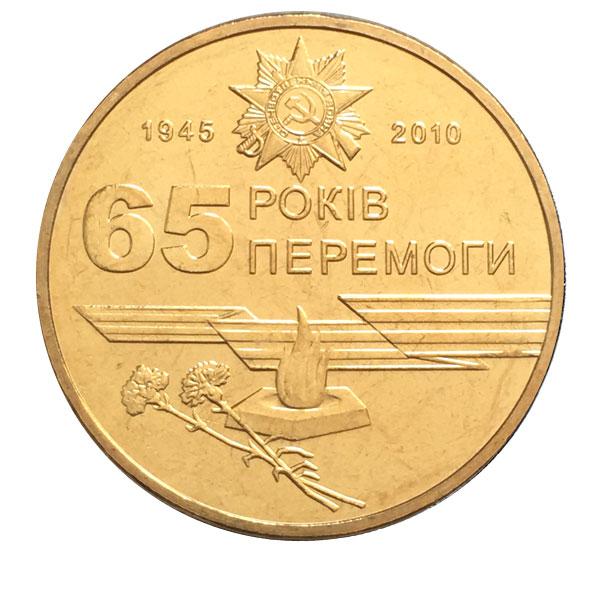Україна 1 гривня, 2010 65 років перемоги у Великій Вітчизняній війні 1941-1945 років (в капсулі)