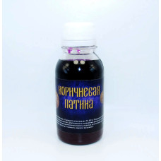 КОРИЧНЕВА ПАТИНА ДЛЯ МОНЕТ, 100 мл (КОНЦЕНТРАТ)