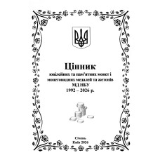 Брошура. цінник ювілейних монет України березень 2026 