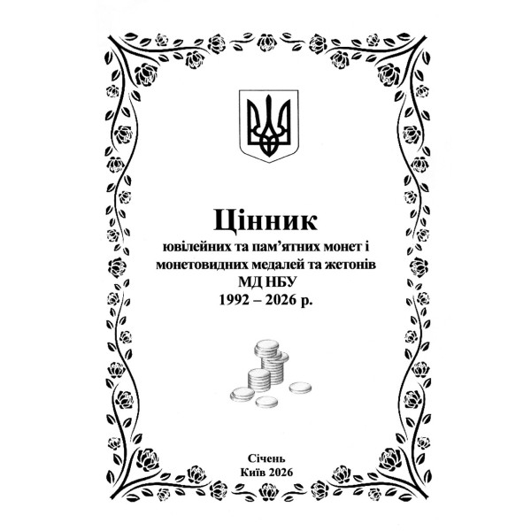 Брошура. цінник ювілейних монет України березень 2026 