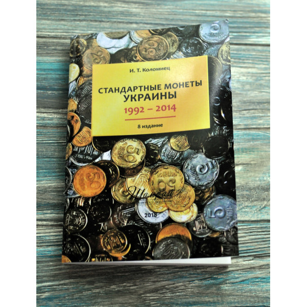 Каталог. Стандартные монеты Украины. 1992-2014. 8 изд. Коломиец И.Т. + нумізматична лінійка