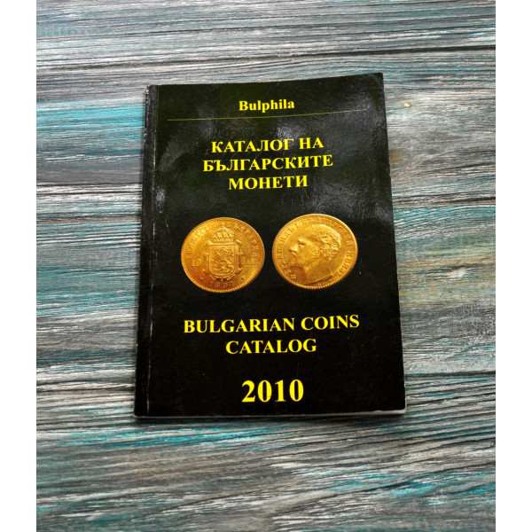 Каталог на болгарські монети. 2010. Монев