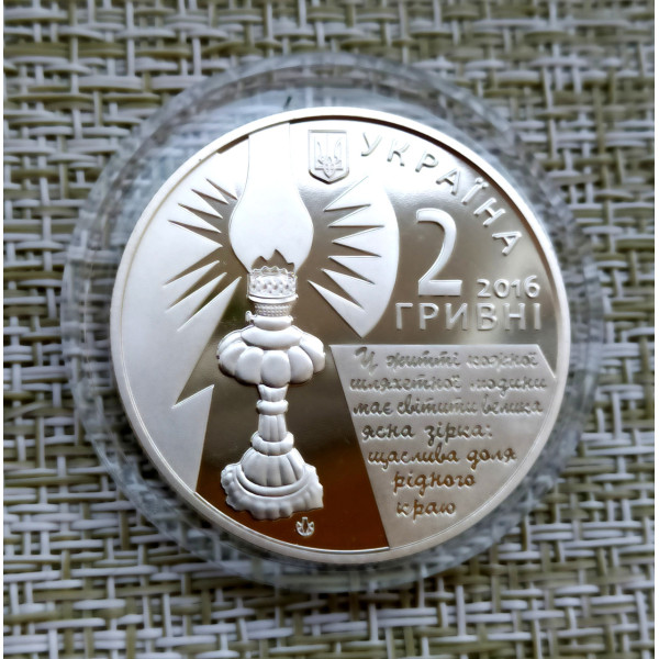 Україна 2016, 2 гривні - Софія Русова