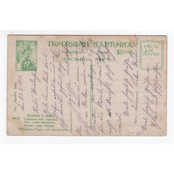 Листівка. Українські типи. Дівчина у вінку. Изд. Разсвет. Киев. 9. 1917