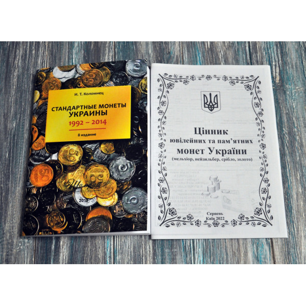 Каталог. Стандартні монети України. 1992-2014. Коломієц + цінник ювілейних монет України СІЧЕНЬ 2026