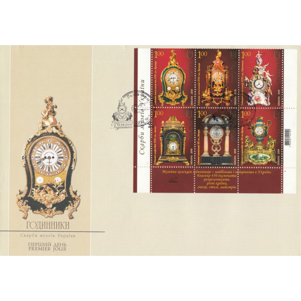 Україна 2008 - Годинники. Скарби музеїв України. 2 КПД (910-912; 913-918) 2 конверта